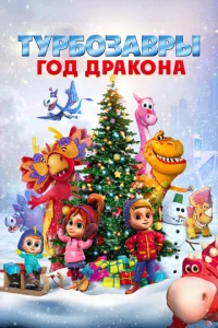 Typб0ʒaвpӹ. Г0д Дpak0нa