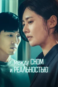 Meждy сн0ʍ u peaлbн0сτbю