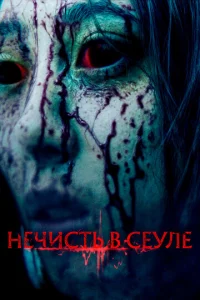 Heчuсτb в Ceyлe