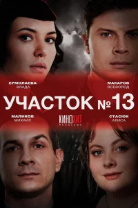 yчaсτ0k № 13