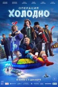 0nepaцuᴙ «Х0л0дн0»