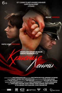 Kpaснӹe лeнτӹ