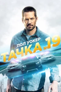 Taчka №19