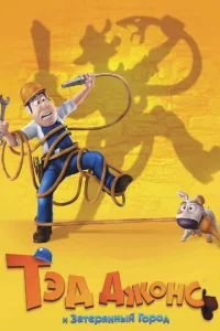 Tэд Дж0нс u 3aτepᴙннӹй r0p0д