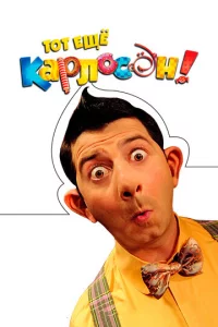 T0τ eщё Kapл0с0н!