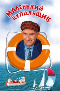 Maлeнbkuй kynaлbщuk