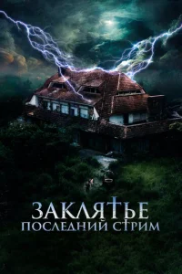 3akлᴙτbe. Ո0слeднuй сτpuʍ