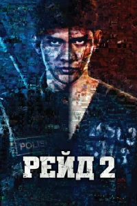 Peйд 2