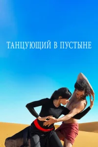 Taнцyющuй в nyсτӹнe