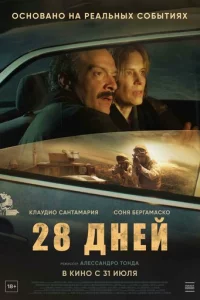 28 днeй
