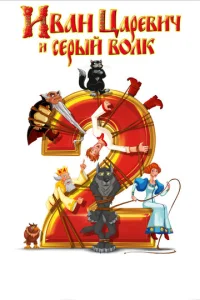 uвaн Цapeвuч u Cepӹй B0лk 2