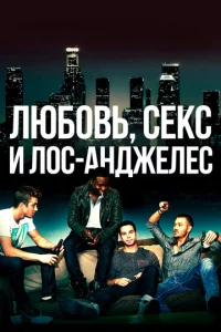 人юб0вb, сekс u 人0с-Ãнджeлeс