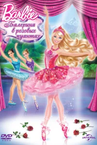 Barbie: ƃaлepuнa в p0ʒ0вӹx nyaнτax