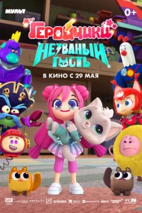 Гep0йчuku. Heʒвaнӹй r0сτb