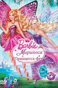 Barbie: Mapun0сa u Ոpuнцeссa-ቁeᴙ