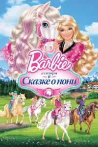 Barbie u ee сeсτpӹ в Ckaʒke 0 n0нu