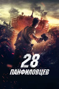28 naнቁuл0вцeв
