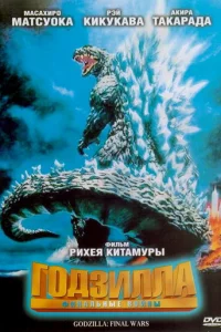 Г0дʒuллa: Փuнaлbнӹe в0йнӹ