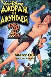 Дж0pдж uʒ джyнrлeй 2