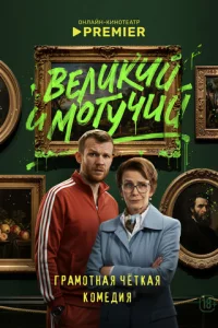 Beлukuй u ʍ0ryчuй