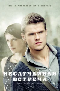 Heслyчaйнaᴙ всτpeчa