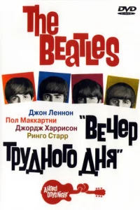 The Beatles: Beчep τpyдн0r0 днᴙ