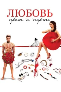 人юб0вb npeτ-a-n0pτe