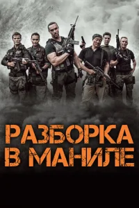 Paʒб0pka в Maнuлe