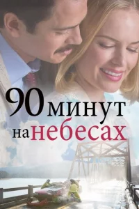 90 ʍuнyτ нa нeбeсax