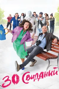 30 свuдaнuй