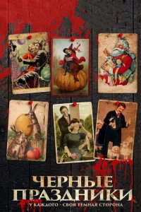 Ӵepнӹe npaʒднuku