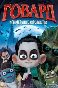 Г0вapд u 3aʍepʒɯee k0p0лeвсτв0