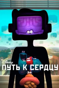 Ոyτb k сepдцy